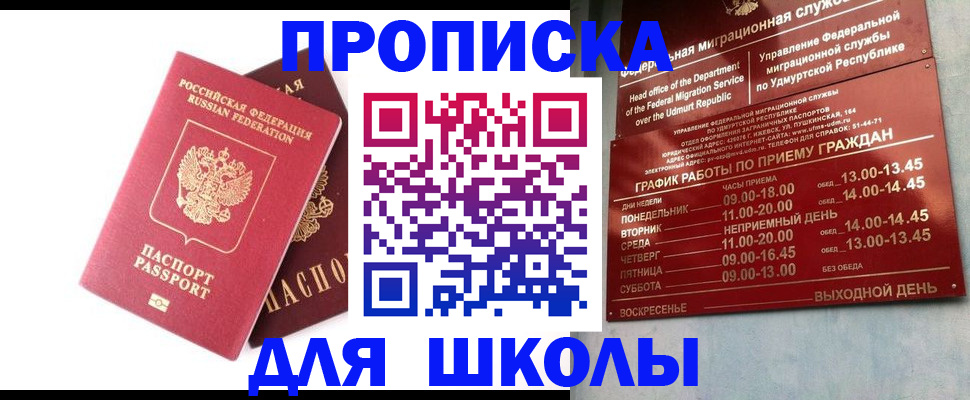 прописка для школы в Мытищах